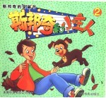 斯邦奇的圣诞节之二 斯邦奇和小主人