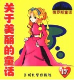 关于美丽的童话 17 下