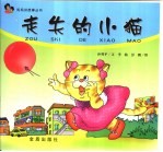 走失的小猫