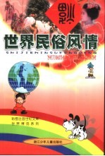 彩图注音世纪文库 世界民俗风情