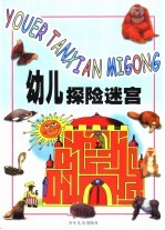 幼儿探险迷宫