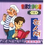 世界文学名著卡通本 在人间