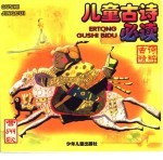 儿童古诗必读