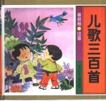 儿歌三百则:最新版