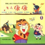 小老虎康康 1