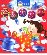 安全岛 滚烫的故事