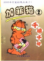 加菲猫 2