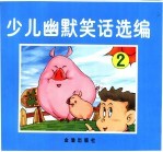 少年幽默笑话选编 2
