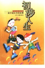 初涉人生：孩子成长中的故事