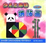 少儿三角形拼贴画 人物·动物