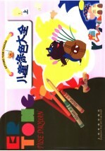 儿童涂色大全 上