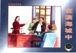 反特惊险故事选 在滨海城中