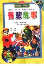 读拼音·学知识 智慧故事