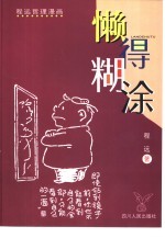 懒得糊涂 程远哲理漫画