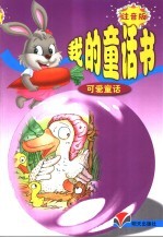 我的童话书 可爱童话