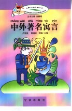 儿童注音故事大王 中外著名寓言