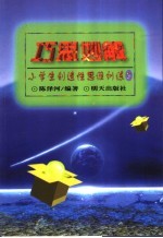 巧思妙解 小学生创造性思维训练2