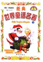 经典世界童话名著 下