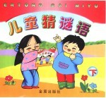 儿童猜谜语 下