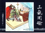 三国演义 31 三气周瑜