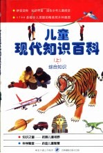 儿童现代知识百科 上 综合知识
