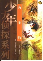 少年大侦探 黄金豹