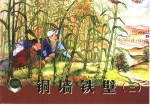 铜墙铁壁 3