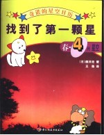 找到了第一颗星 春·4月星空