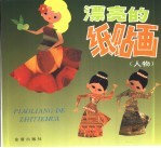 漂亮的纸贴画 人物