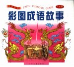 拼音读物 彩图成语故事·飞龙篇