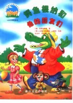 鳄鱼根纳和他的朋友们