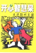 开心智慧果 走进聪明王国