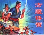 精品收藏本 方腊得宝