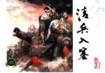 李自成 1 清兵入塞