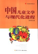 中国儿童文学与现代化进程
