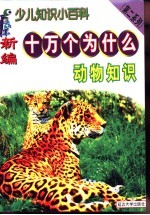 新编十万个为什么 动物知识