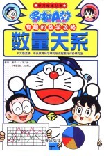 哆啦A梦·有趣的数学攻略 数量关系
