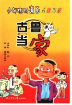 少年理财漫画古鲁当家:古鲁当家