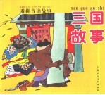 看拼音读故事 三国故事