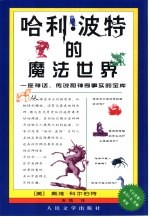 哈利·波特的魔法世界 一座神话、传说和神奇事实的宝库