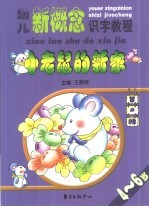 幼儿新概念识字教程 小老鼠的新家