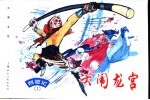 西游记 1 大闹龙宫