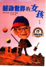 撼动世界的女孩 人类历史上的杰出女性们 1