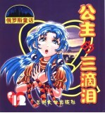 公主的三滴泪 12 下