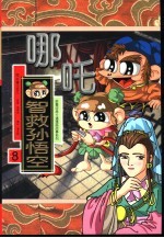 哪吒 智救孙悟空