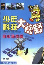 少年科技大视野:邮政通信篇