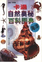卡通自然奥秘百科图典 海洋