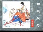 东周列国之二 掘地见母