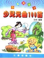 少儿元曲100首