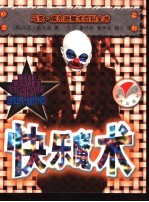快乐魔术